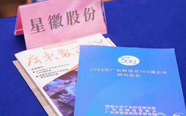 星徽精密 | 荣登广东省制造业500强榜单