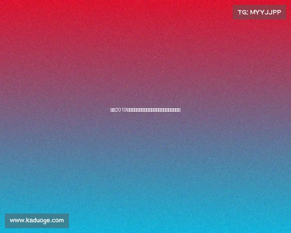 盘点2019年中国足球国家队赛事征程亚洲杯战绩与未来挑战