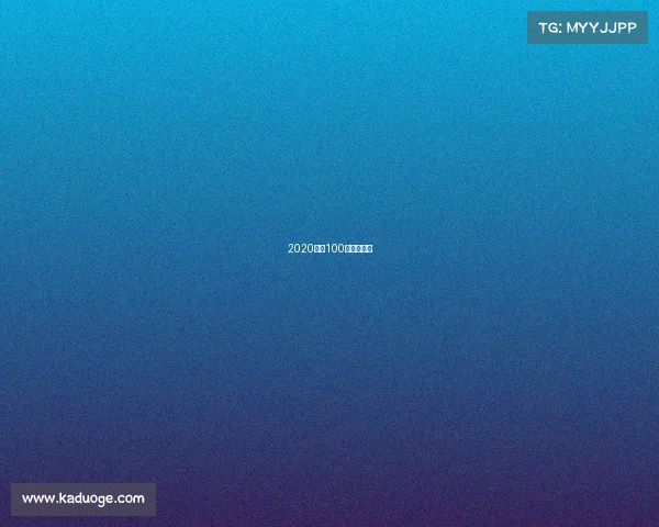 2020广东100跑山系列赛