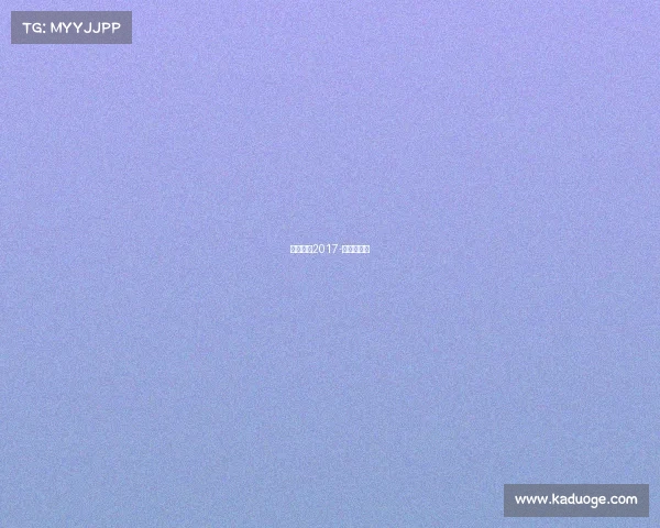 中超赛事2017-中超赛事程